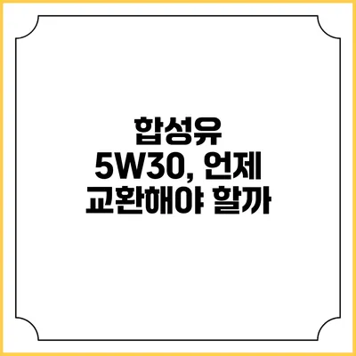 합성유 5W30, 언제 교환해야 할까?