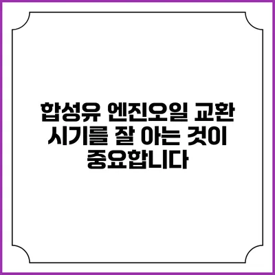 합성유 엔진오일 교환 시기를 잘 아는 것이 중요합니다