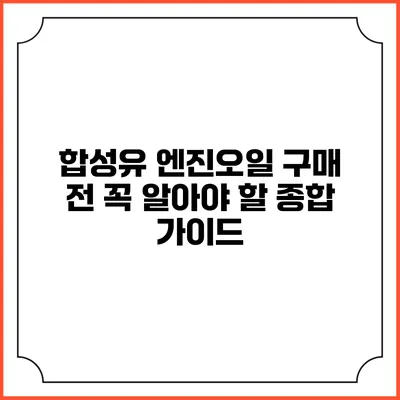 합성유 엔진오일 구매 전 꼭 알아야 할 종합 가이드