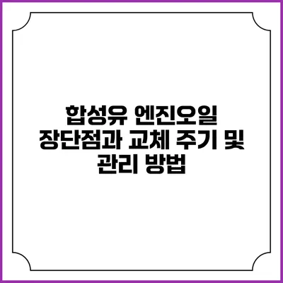 합성유 엔진오일: 장단점과 교체 주기 및 관리 방법