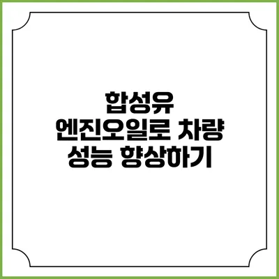 합성유 엔진오일로 차량 성능 향상하기