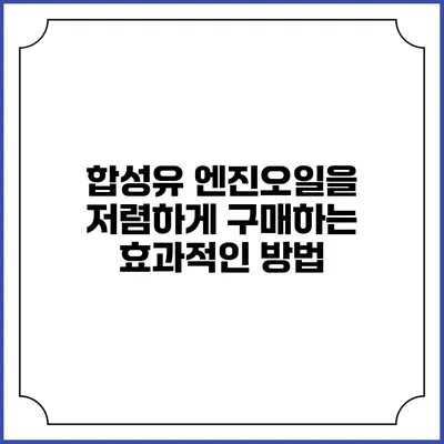 합성유 엔진오일을 저렴하게 구매하는 효과적인 방법