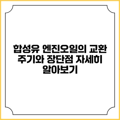 합성유 엔진오일의 교환 주기와 장단점 자세히 알아보기