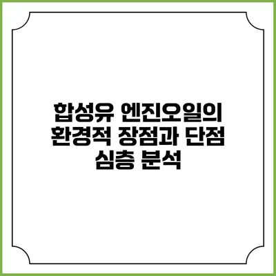 합성유 엔진오일의 환경적 장점과 단점 심층 분석
