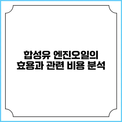 합성유 엔진오일의 효용과 관련 비용 분석