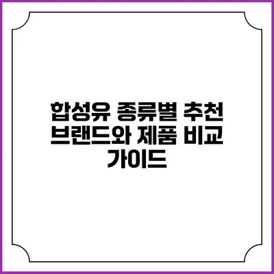 합성유 종류별 추천 브랜드와 제품 비교 가이드