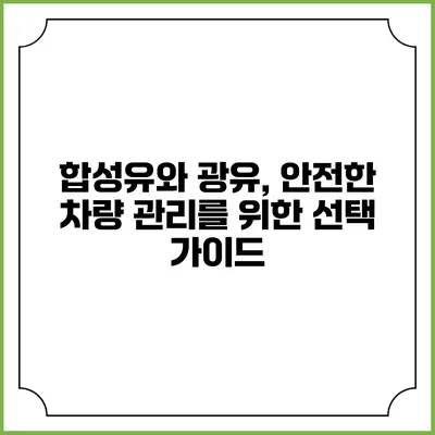 합성유와 광유, 안전한 차량 관리를 위한 선택 가이드