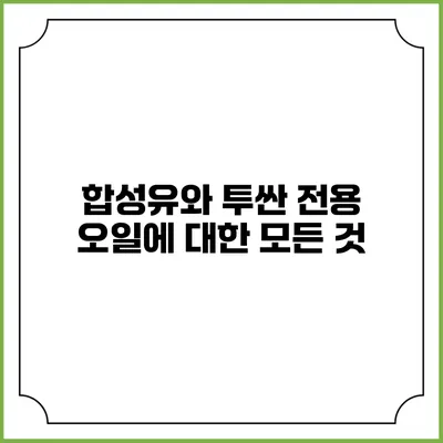 합성유와 투싼 전용 오일에 대한 모든 것