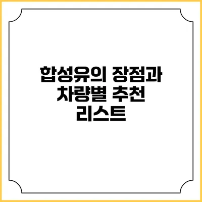 합성유의 장점과 차량별 추천 리스트