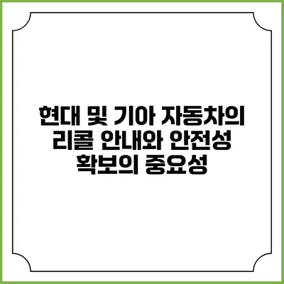 현대 및 기아 자동차의 리콜 안내와 안전성 확보의 중요성