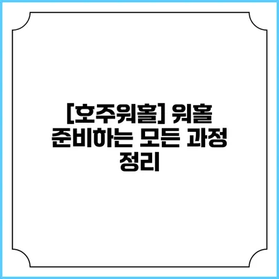 [호주워홀] 워홀 준비하는 모든 과정 정리