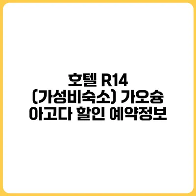 호텔 R14 (가성비숙소) 가오슝 아고다 할인 예약정보