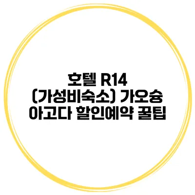 호텔 R14 (가성비숙소) 가오슝 아고다 할인예약 꿀팁