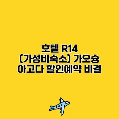 호텔 R14 (가성비숙소) 가오슝 아고다 할인예약 비결