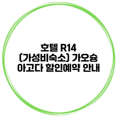호텔 R14 (가성비숙소) 가오슝 아고다 할인예약 안내