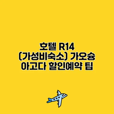 호텔 R14 (가성비숙소) 가오슝 아고다 할인예약 팁