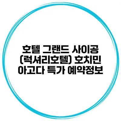 호텔 그랜드 사이공 (럭셔리호텔) 호치민 아고다 특가 예약정보