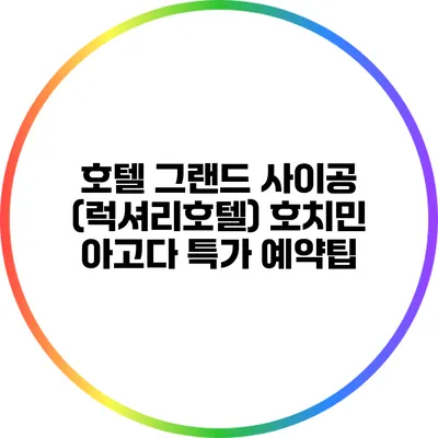 호텔 그랜드 사이공 (럭셔리호텔) 호치민 아고다 특가 예약팁