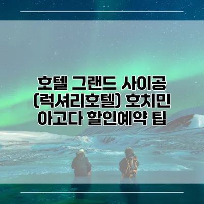 호텔 그랜드 사이공 (럭셔리호텔) 호치민 아고다 할인예약 팁