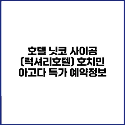 호텔 닛코 사이공 (럭셔리호텔) 호치민 아고다 특가 예약정보