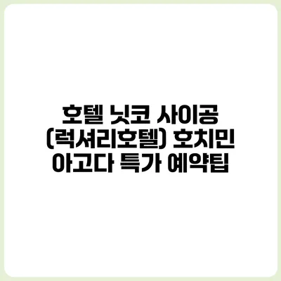 호텔 닛코 사이공 (럭셔리호텔) 호치민 아고다 특가 예약팁