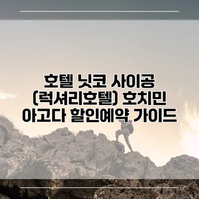 호텔 닛코 사이공 (럭셔리호텔) 호치민 아고다 할인예약 가이드