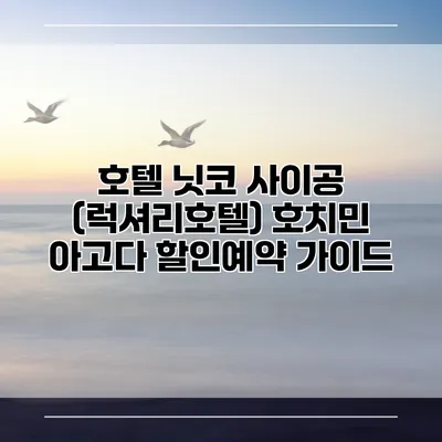 호텔 닛코 사이공 (럭셔리호텔) 호치민 아고다 할인예약 가이드