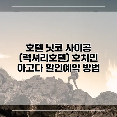 호텔 닛코 사이공 (럭셔리호텔) 호치민 아고다 할인예약 방법