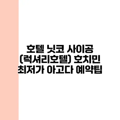 호텔 닛코 사이공 (럭셔리호텔) 호치민 최저가 아고다 예약팁