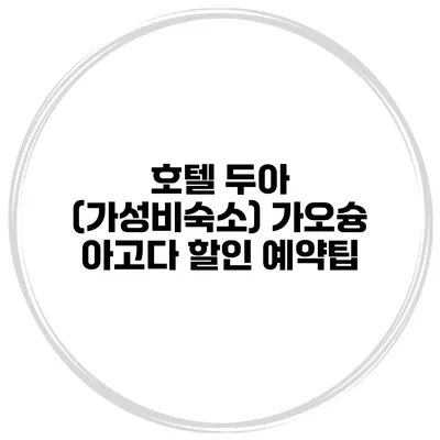 호텔 두아 (가성비숙소) 가오슝 아고다 할인 예약팁