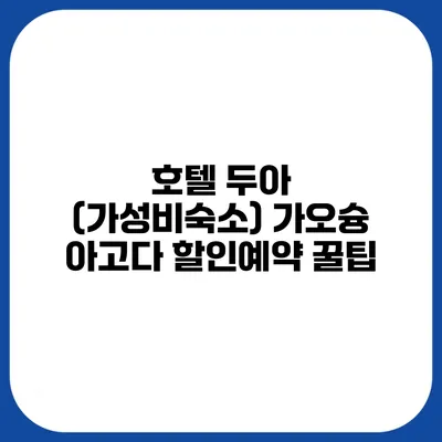 호텔 두아 (가성비숙소) 가오슝 아고다 할인예약 꿀팁