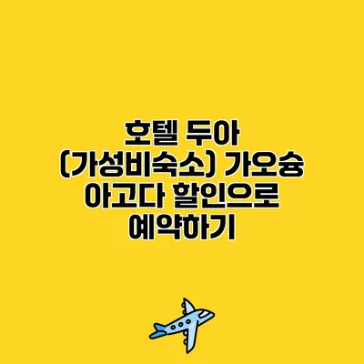호텔 두아 (가성비숙소) 가오슝 아고다 할인으로 예약하기