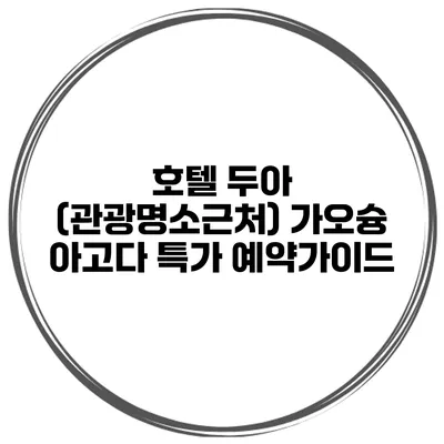 호텔 두아 (관광명소근처) 가오슝 아고다 특가 예약가이드