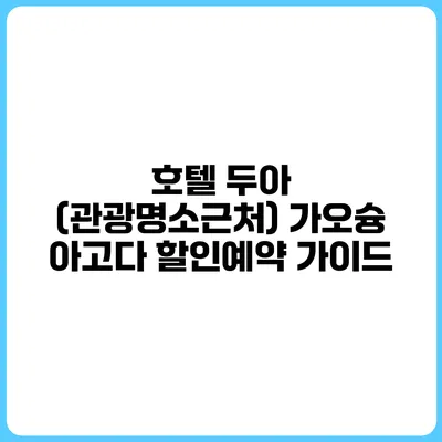 호텔 두아 (관광명소근처) 가오슝 아고다 할인예약 가이드
