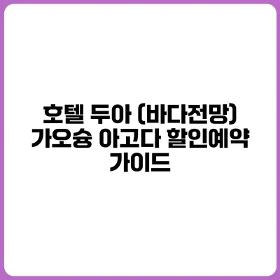 호텔 두아 (바다전망) 가오슝 아고다 할인예약 가이드