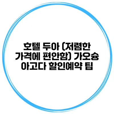 호텔 두아 (저렴한 가격에 편안함) 가오슝 아고다 할인예약 팁