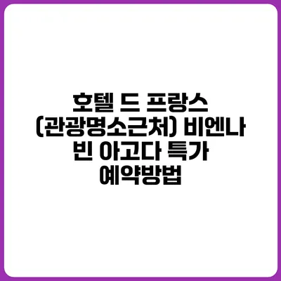 호텔 드 프랑스 (관광명소근처) 비엔나 빈 아고다 특가 예약방법