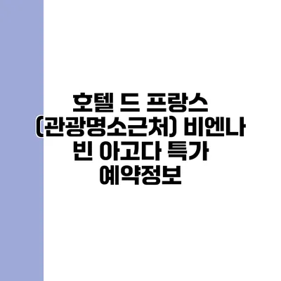 호텔 드 프랑스 (관광명소근처) 비엔나 빈 아고다 특가 예약정보