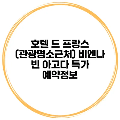 호텔 드 프랑스 (관광명소근처) 비엔나 빈 아고다 특가 예약정보