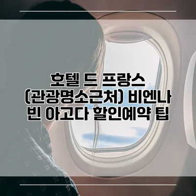 호텔 드 프랑스 (관광명소근처) 비엔나 빈 아고다 할인예약 팁