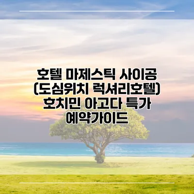 호텔 마제스틱 사이공 (도심위치 럭셔리호텔) 호치민 아고다 특가 예약가이드