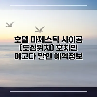 호텔 마제스틱 사이공 (도심위치) 호치민 아고다 할인 예약정보