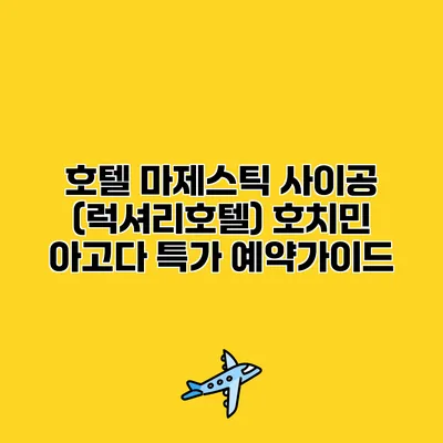 호텔 마제스틱 사이공 (럭셔리호텔) 호치민 아고다 특가 예약가이드