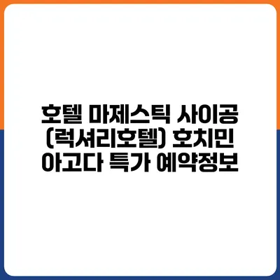 호텔 마제스틱 사이공 (럭셔리호텔) 호치민 아고다 특가 예약정보