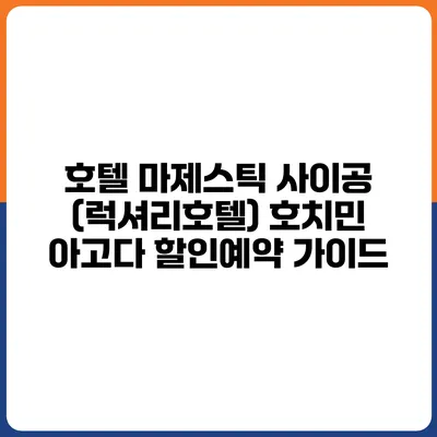 호텔 마제스틱 사이공 (럭셔리호텔) 호치민 아고다 할인예약 가이드