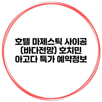 호텔 마제스틱 사이공 (바다전망) 호치민 아고다 특가 예약정보