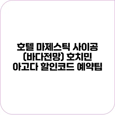 호텔 마제스틱 사이공 (바다전망) 호치민 아고다 할인코드 예약팁