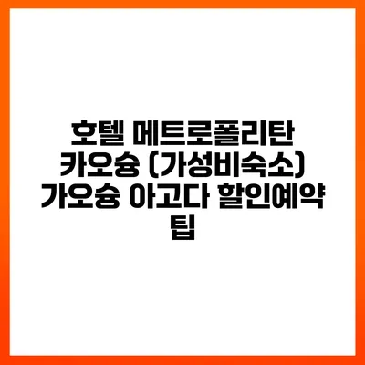 호텔 메트로폴리탄 카오슝 (가성비숙소) 가오슝 아고다 할인예약 팁