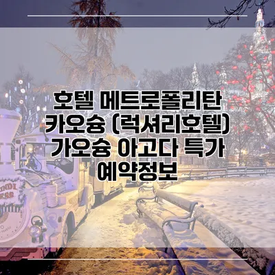 호텔 메트로폴리탄 카오슝 (럭셔리호텔) 가오슝 아고다 특가 예약정보