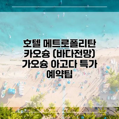 호텔 메트로폴리탄 카오슝 (바다전망) 가오슝 아고다 특가 예약팁